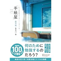 書斎の鍵 (父が遺した「人生の奇跡」) | 喜多川 泰, 「元気が出る本